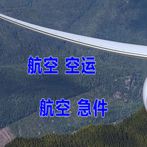 张家口机场快递快递-选东方航空和上海航空